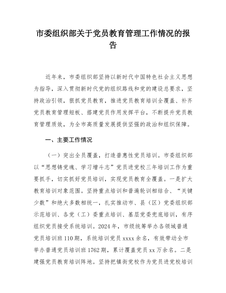 市委组织部关于党员教育管理工作情况的报告.docx_第1页