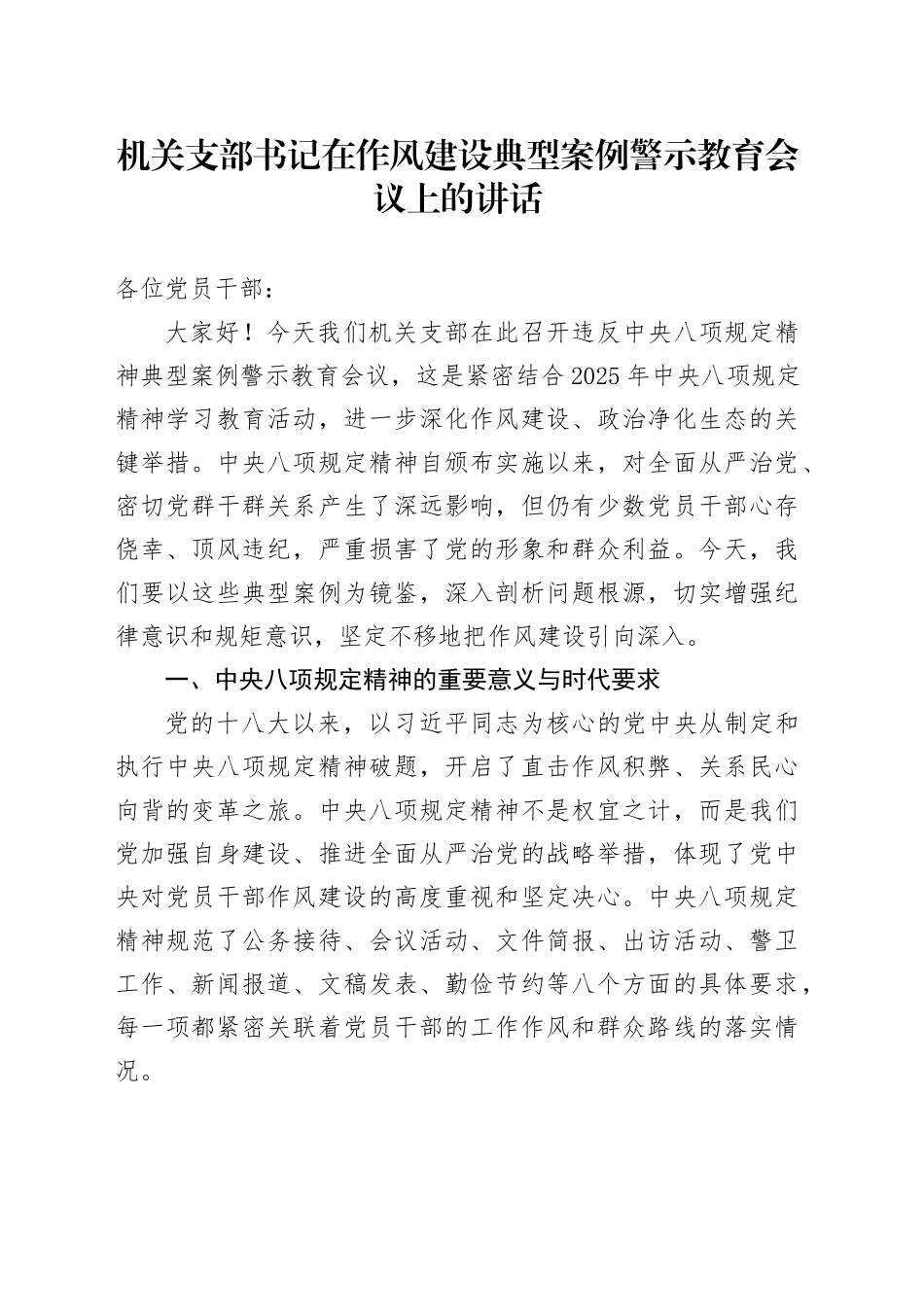 机关支部书记在作风建设典型案例警示教育会议上的讲话.docx_第1页