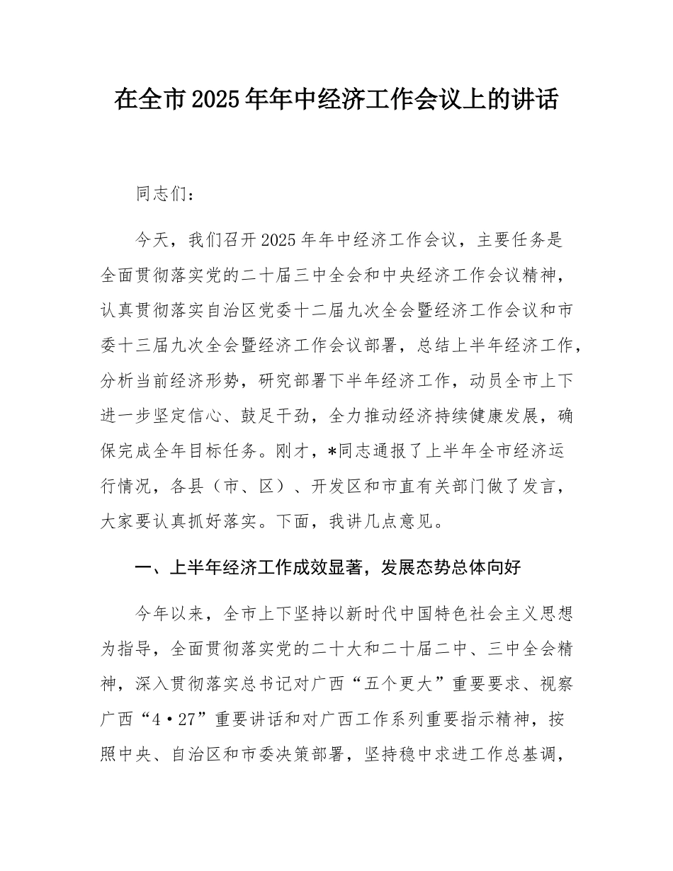 在全市2025年年中经济工作会议上的讲话.docx_第1页
