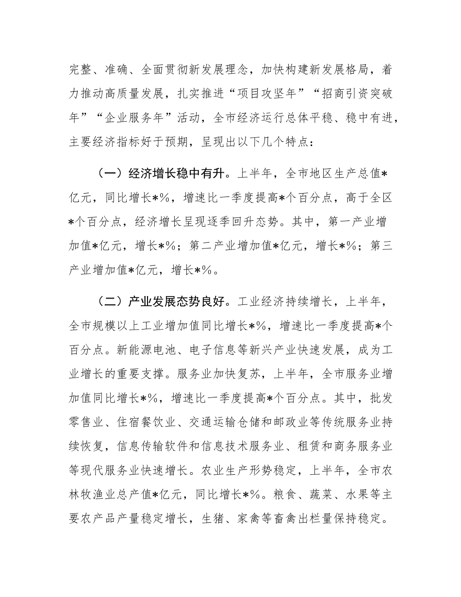 在全市2025年年中经济工作会议上的讲话.docx_第2页