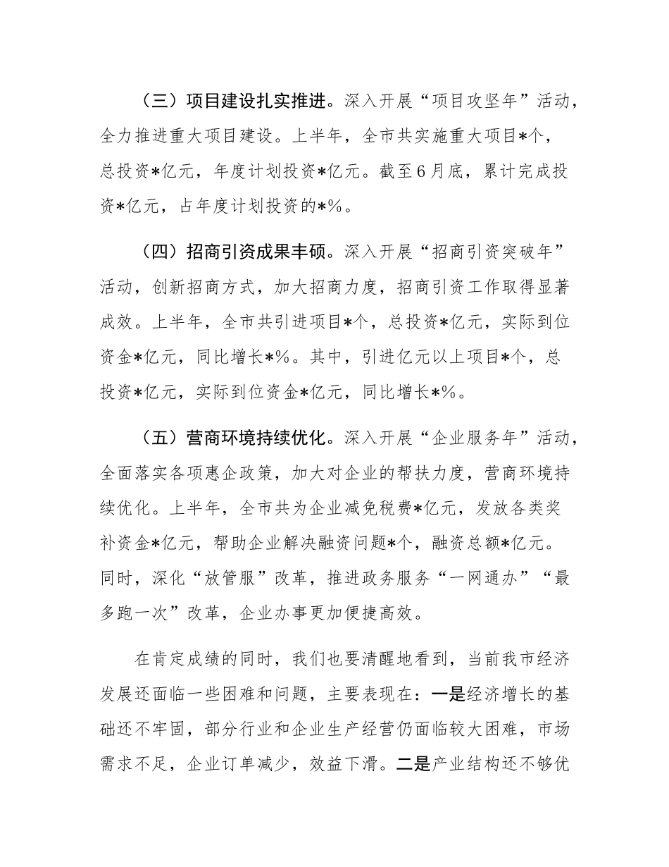 在全市2025年年中经济工作会议上的讲话.docx_第3页