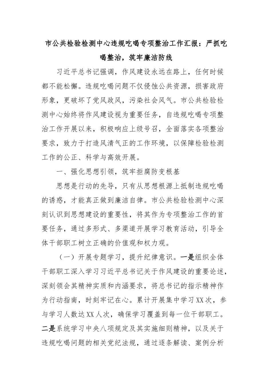 市公共检验检测中心违规吃喝专项整治工作汇报：严抓吃喝整治，筑牢廉洁防线.docx_第1页