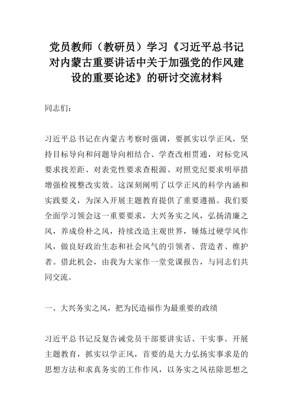 党员教师（教研员）学习《习近平总书记对内蒙古重要讲话中关于加强党的作风建设的重要论述》的研讨交流材料.docx_第1页