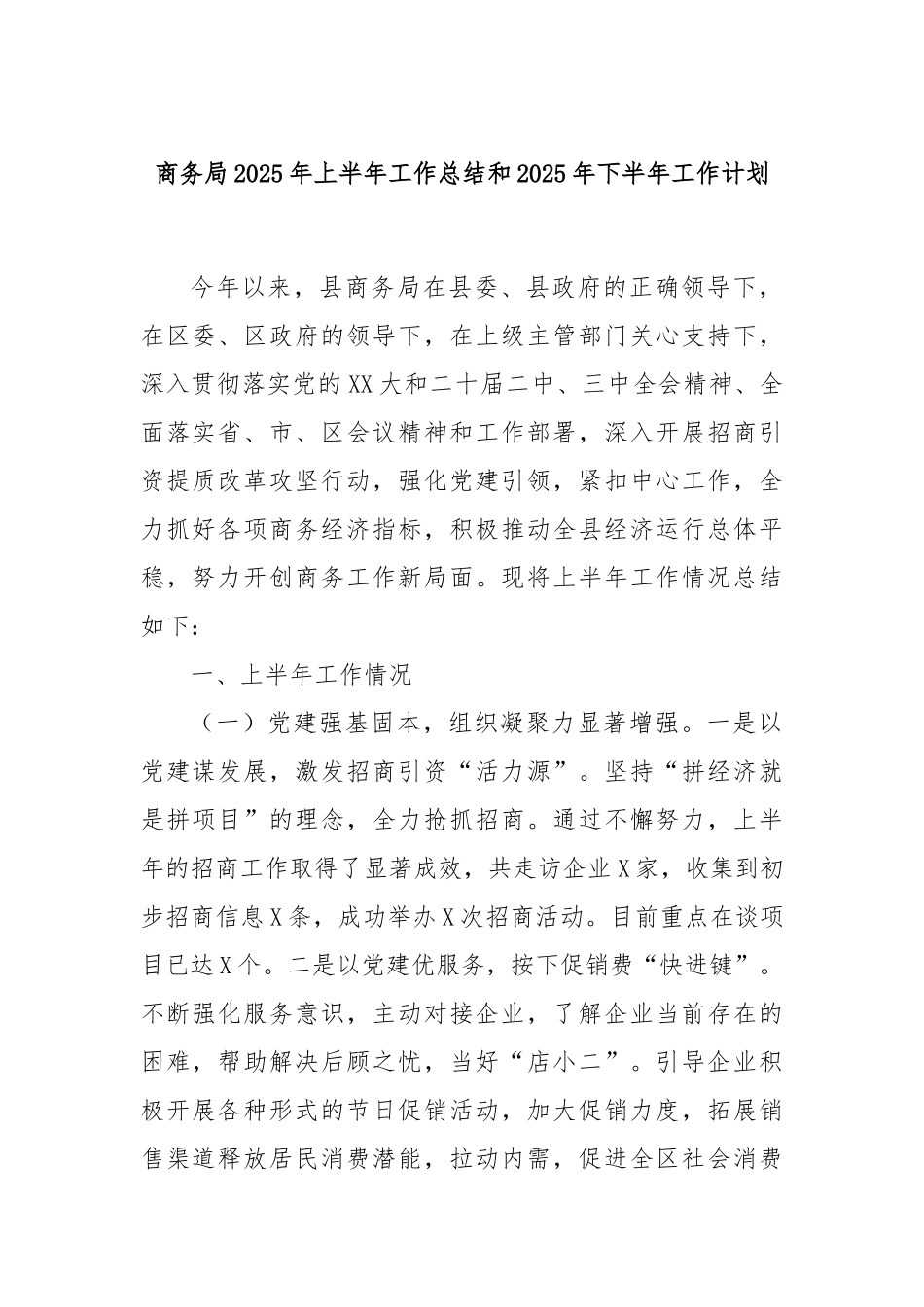 商务局2025年上半年工作总结和2025年下半年工作计划.docx_第1页