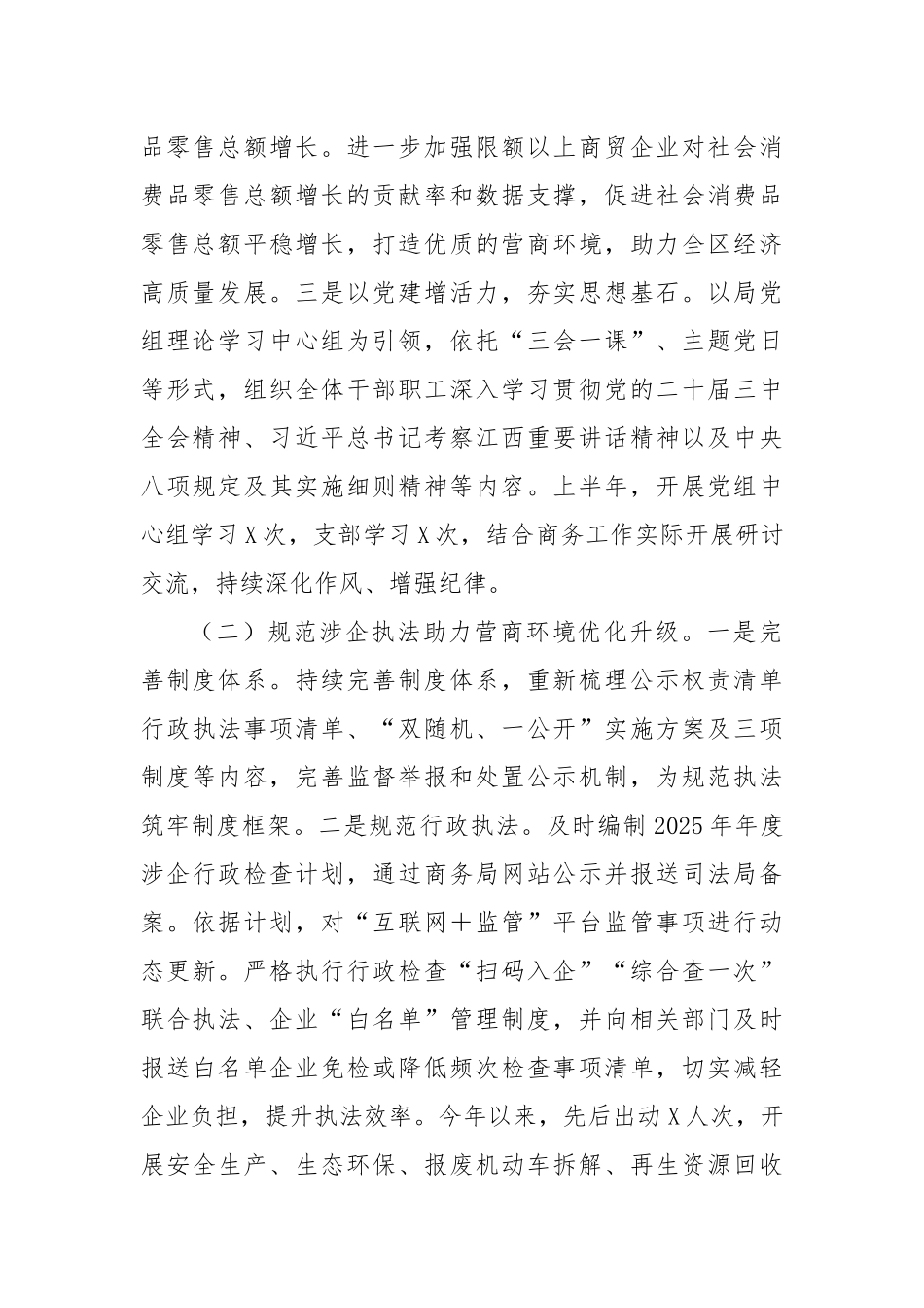 商务局2025年上半年工作总结和2025年下半年工作计划.docx_第2页