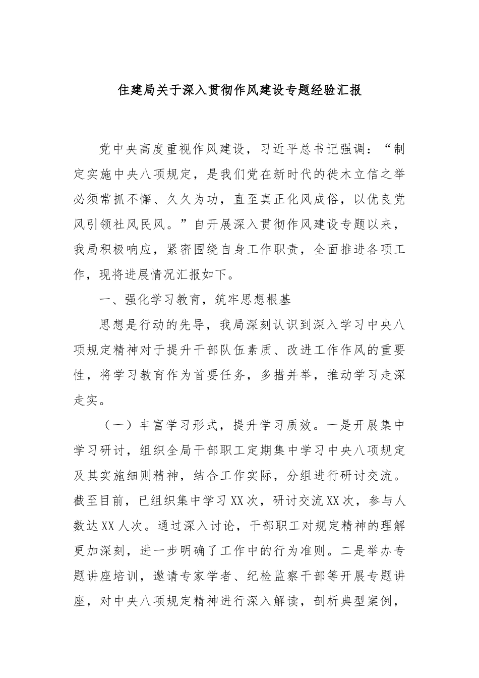 住建局关于深入贯彻作风建设专题经验汇报.docx_第1页