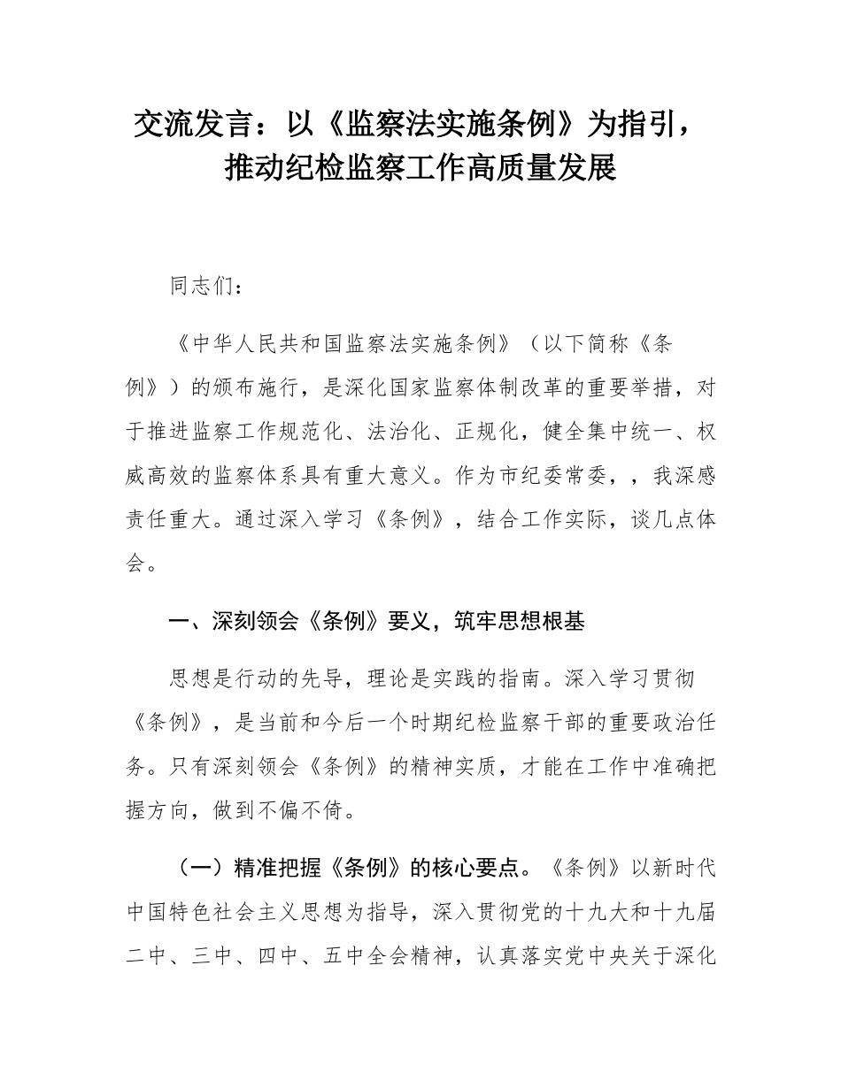 交流发言：以《监察法实施条例》为指引，推动纪检监察工作高质量发展.docx_第1页