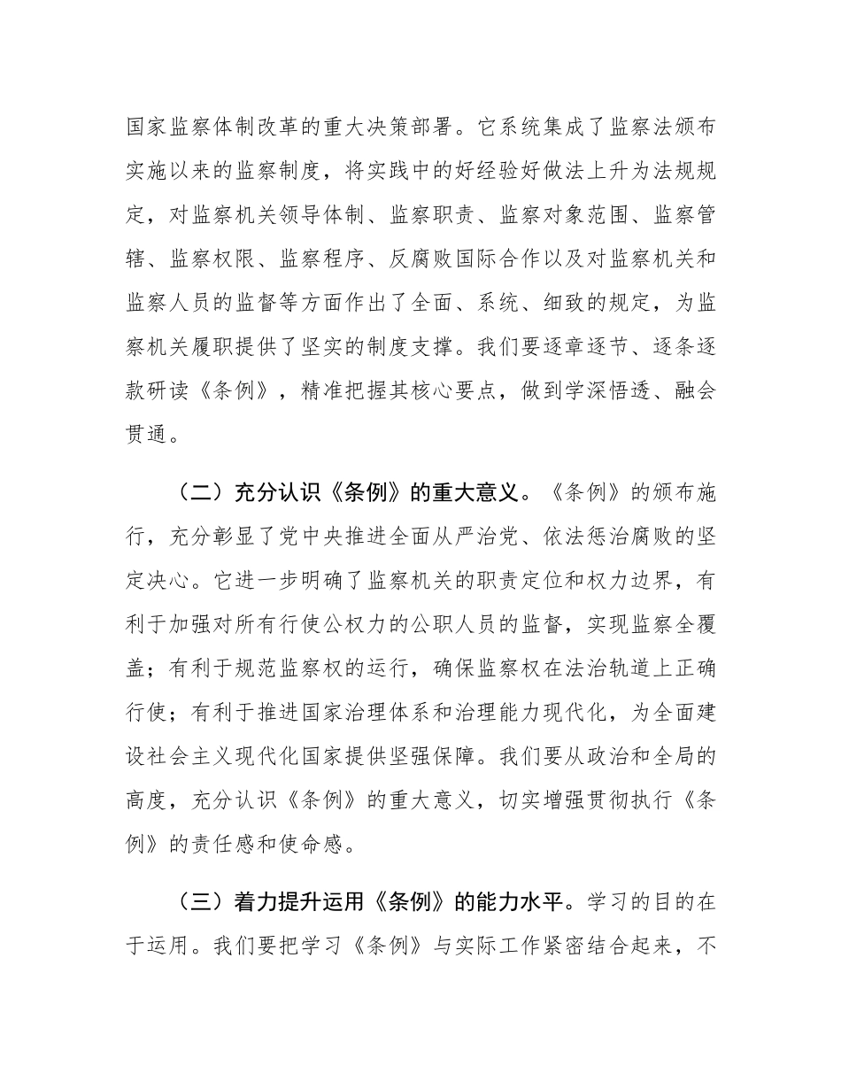 交流发言：以《监察法实施条例》为指引，推动纪检监察工作高质量发展.docx_第2页