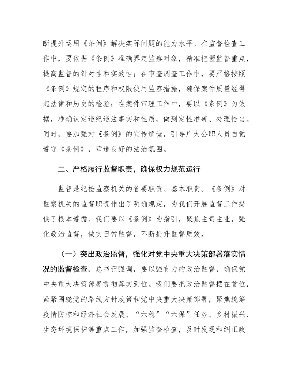 交流发言：以《监察法实施条例》为指引，推动纪检监察工作高质量发展.docx_第3页