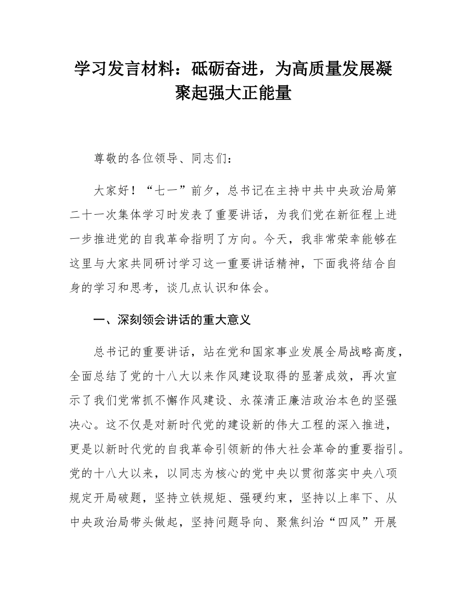 学习发言材料：砥砺奋进，为高质量发展凝聚起强大正能量.docx_第1页