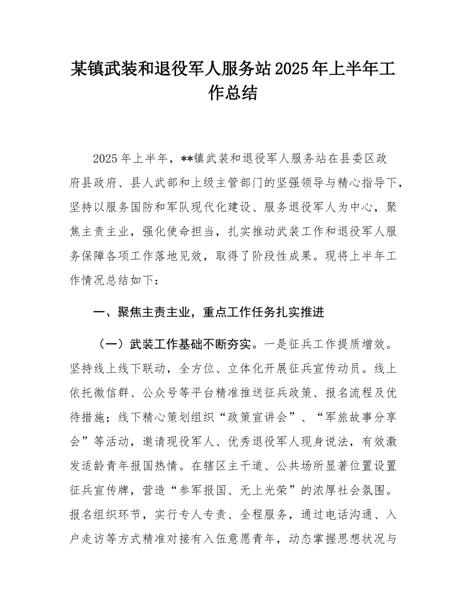 某镇武装和退役军人服务站2025年上半年工作总结.docx_第1页