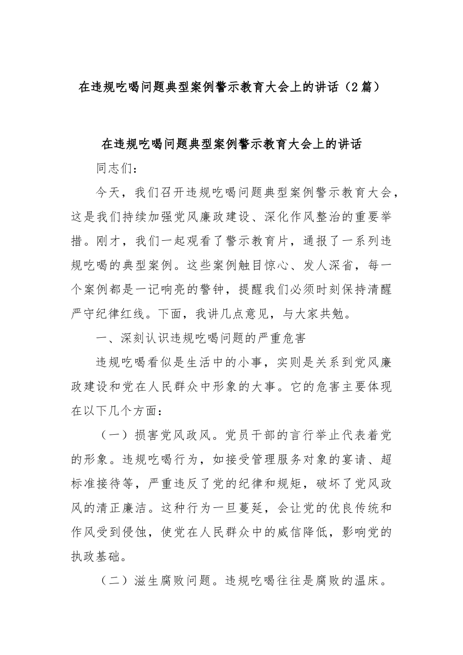 (2篇)在违规吃喝问题典型案例警示教育大会上的讲话.docx_第1页