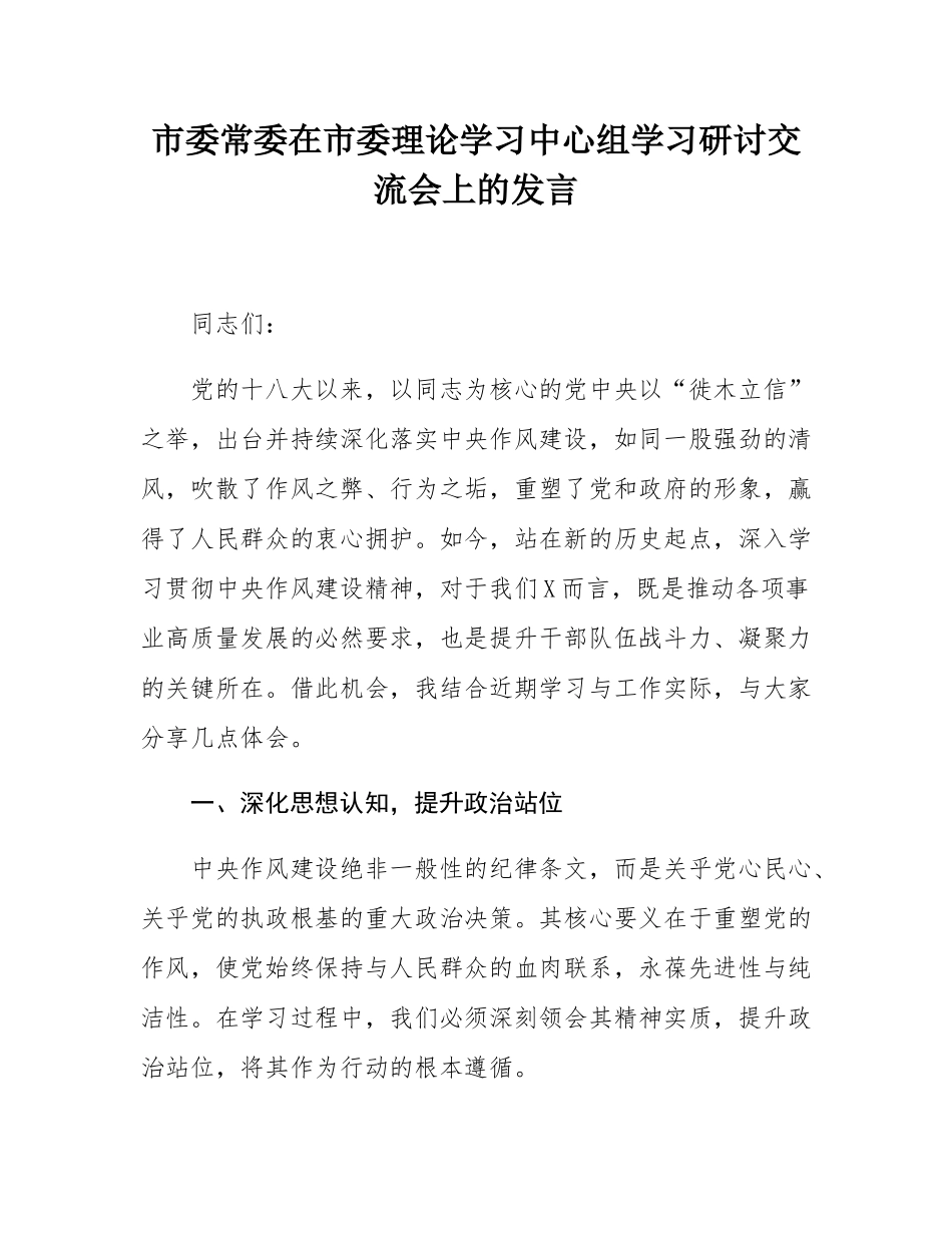 市委常委在市委理论学习中心组学习研讨交流会上的发言.docx_第1页