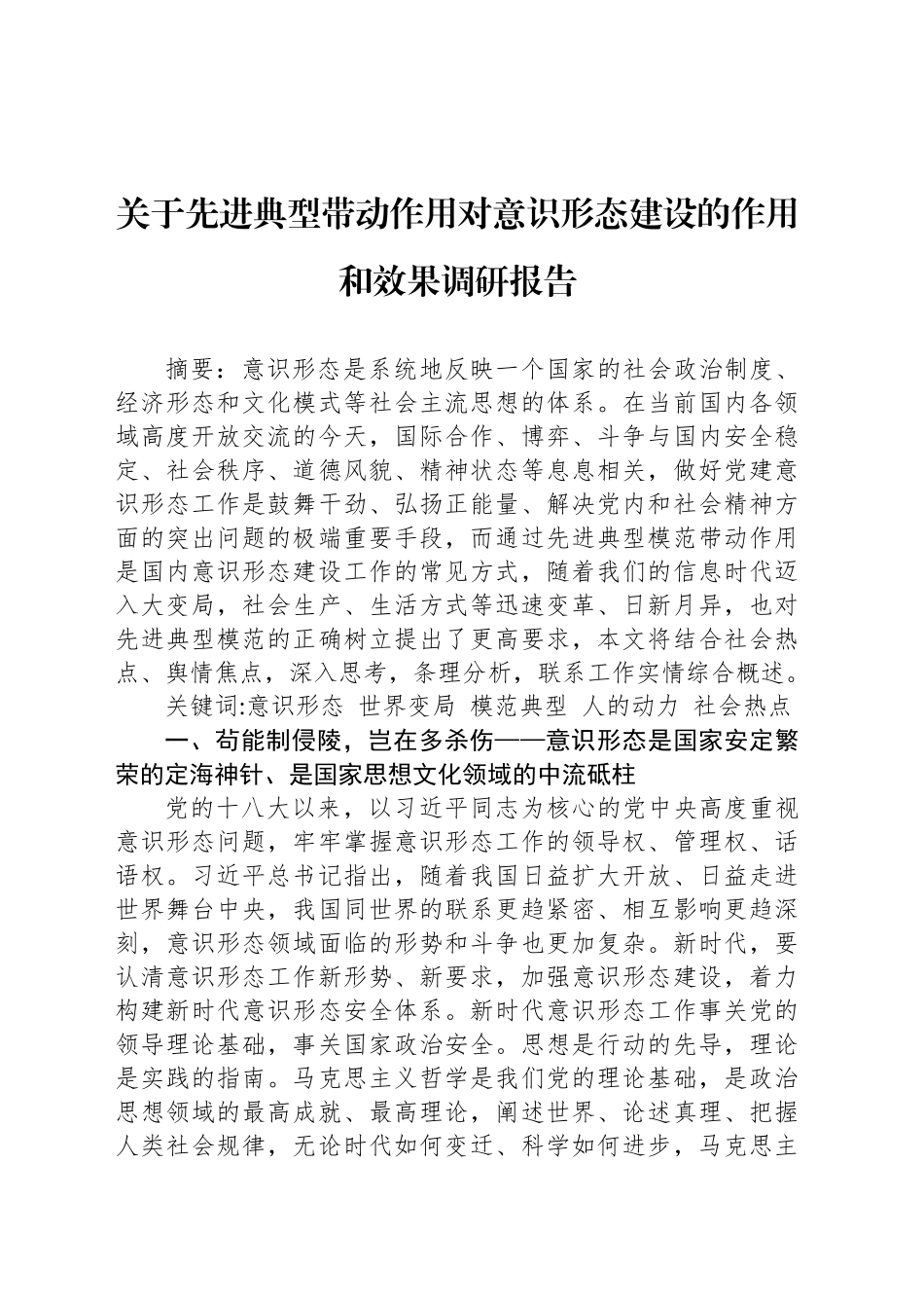 关于先进典型带动作用对意识形态建设的作用和效果调研报告.docx_第1页