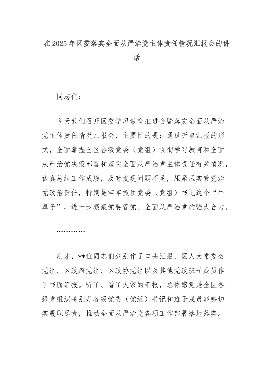 在2025年区委落实全面从严治党主体责任情况汇报会的讲话.docx_第1页