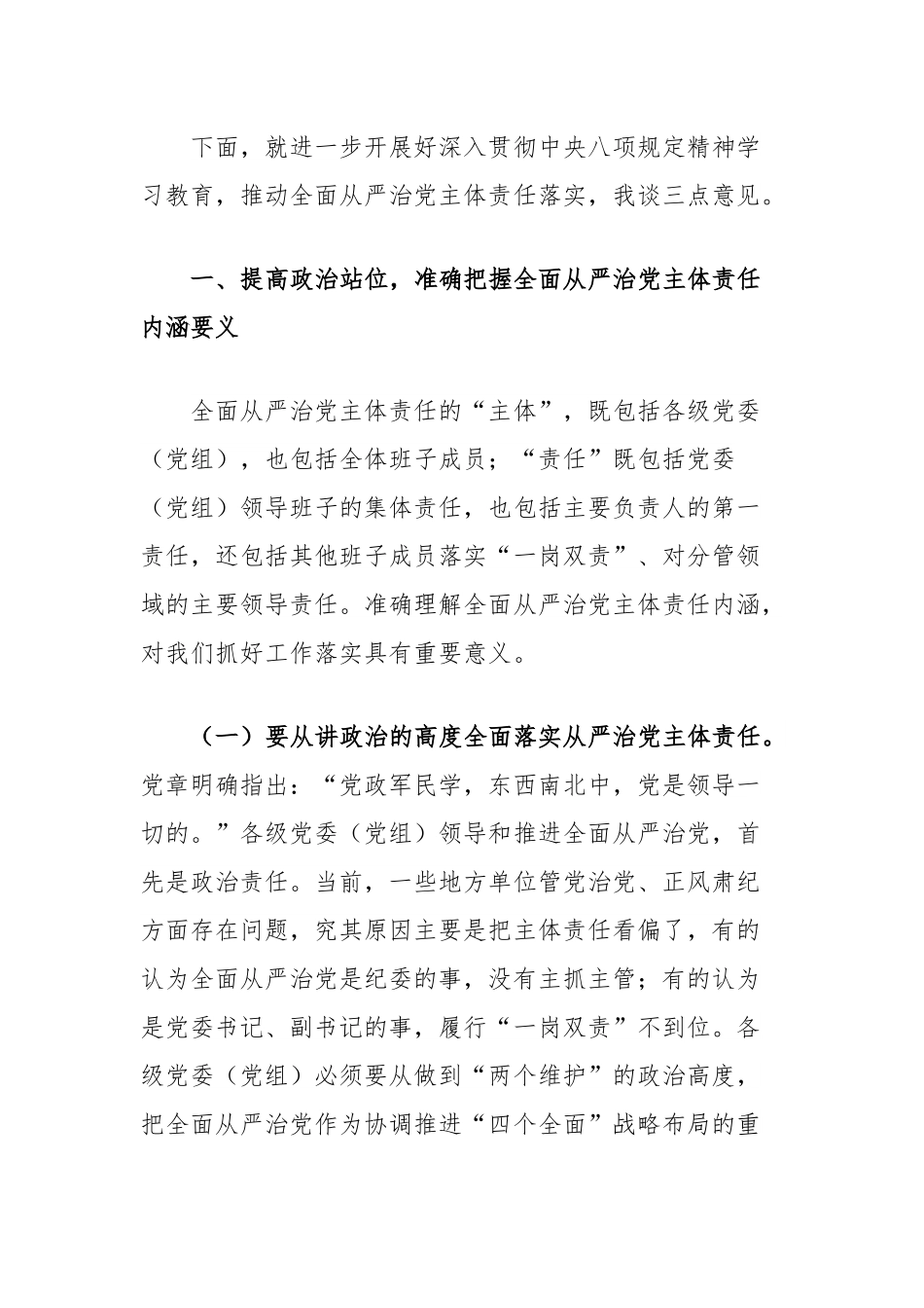 在2025年区委落实全面从严治党主体责任情况汇报会的讲话.docx_第2页
