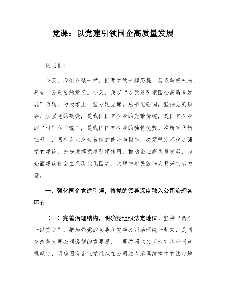 党课：以党建引领国企高质量发展.docx_第1页