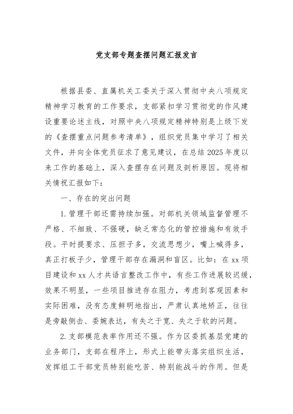 党支部专题查摆问题汇报发言.docx_第1页