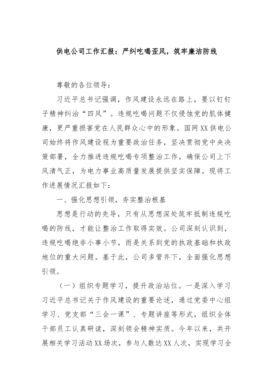 供电公司工作汇报：严纠吃喝歪风，筑牢廉洁防线.docx_第1页