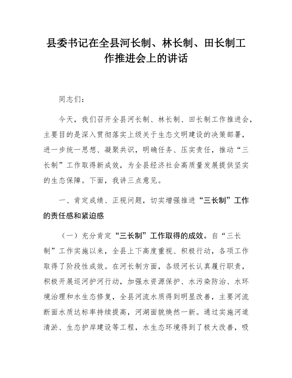县委书记在全县河长制、林长制、田长制工作推进会上的讲话.docx_第1页