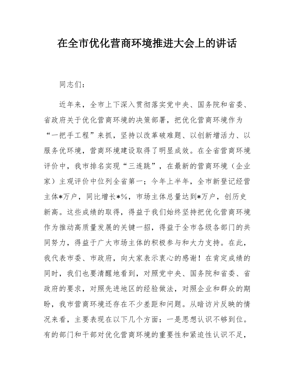 在全市优化营商环境推进大会上的讲话.docx_第1页