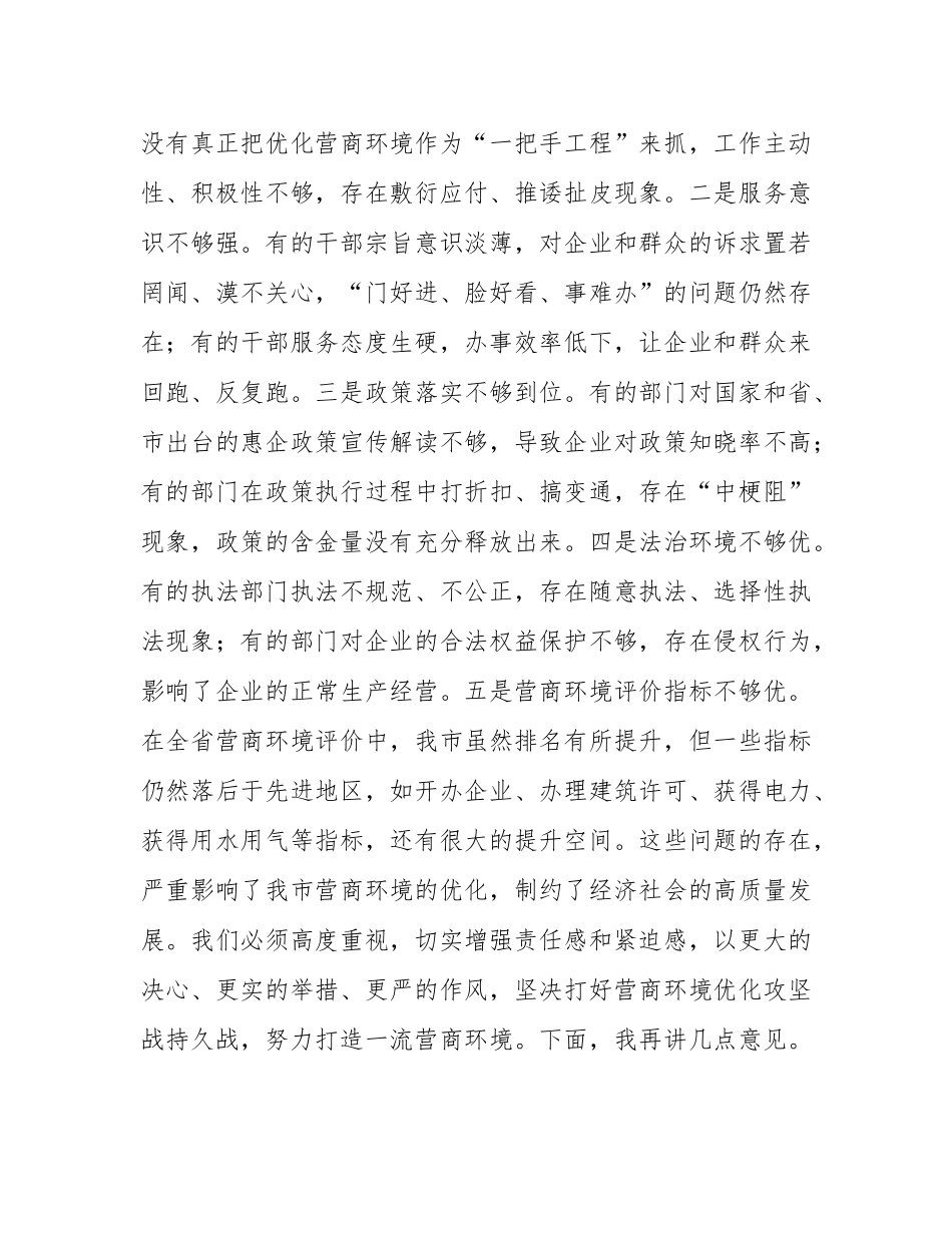 在全市优化营商环境推进大会上的讲话.docx_第2页