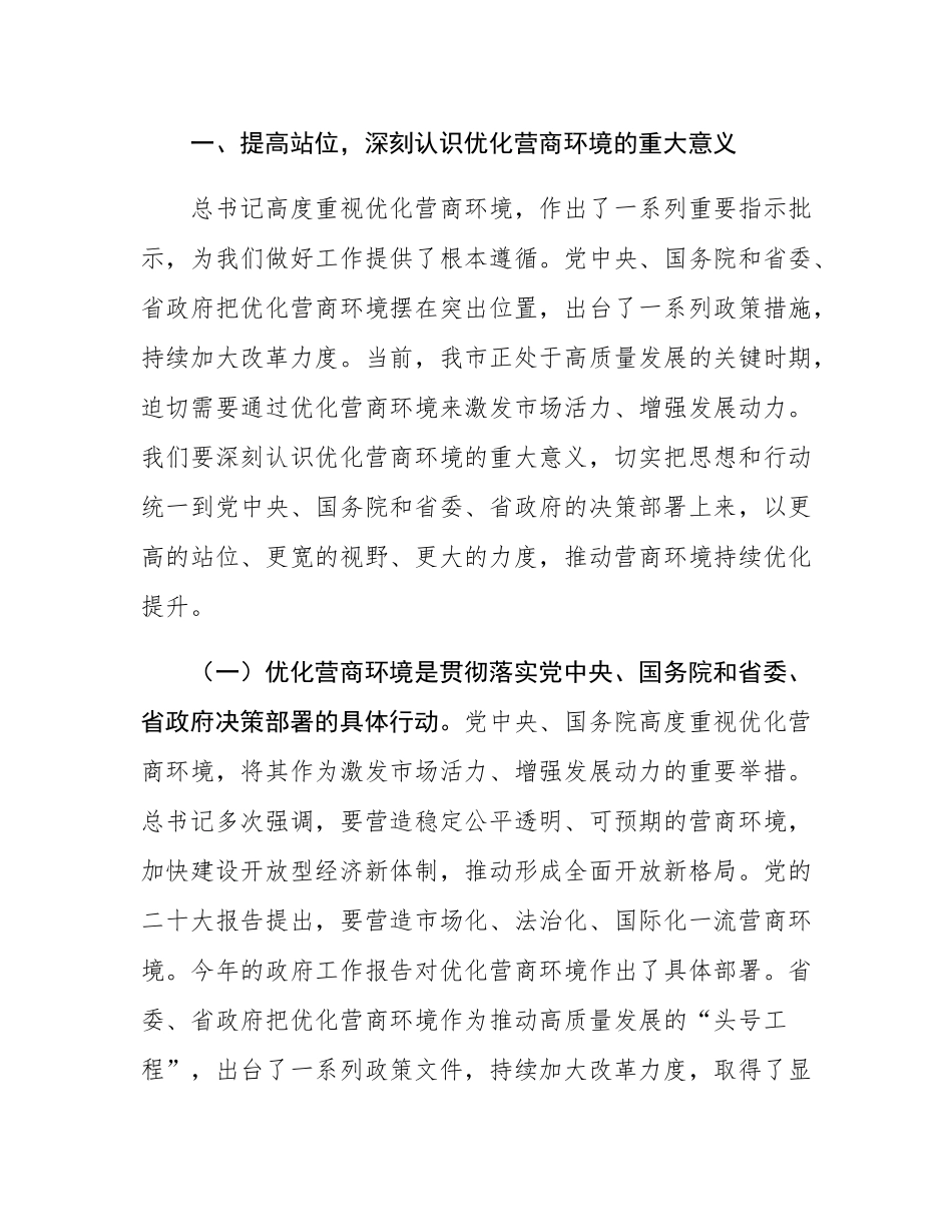 在全市优化营商环境推进大会上的讲话.docx_第3页