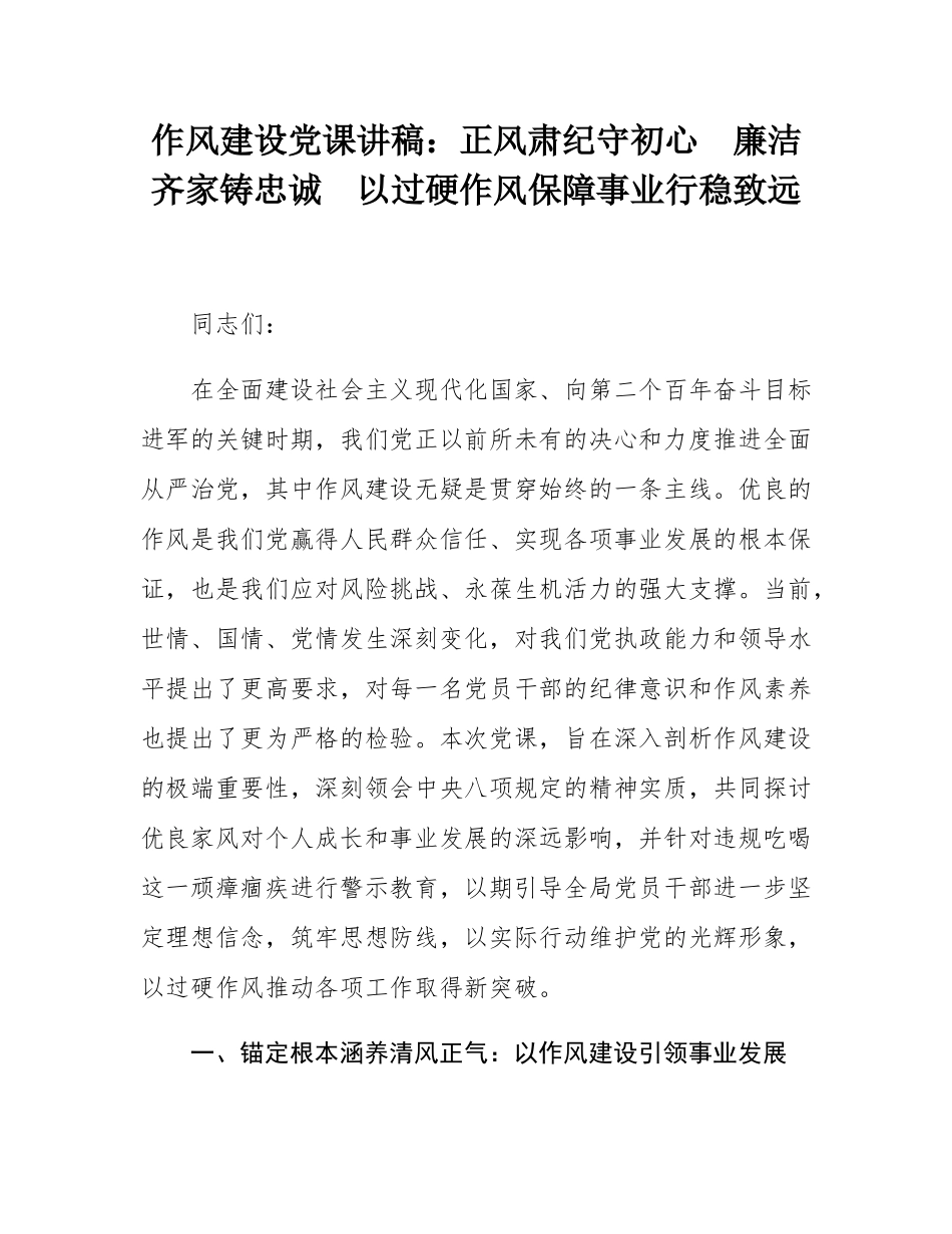 作风建设党课讲稿：正风肃纪守初心  廉洁齐家铸忠诚  以过硬作风保障事业行稳致远.docx_第1页