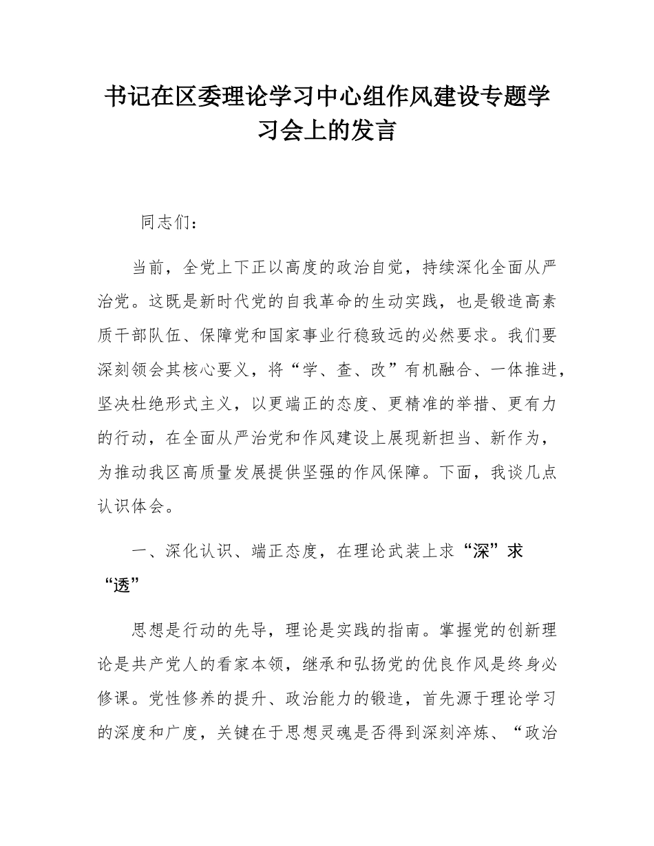 书记在区委理论学习中心组作风建设专题学习会上的发言.docx_第1页