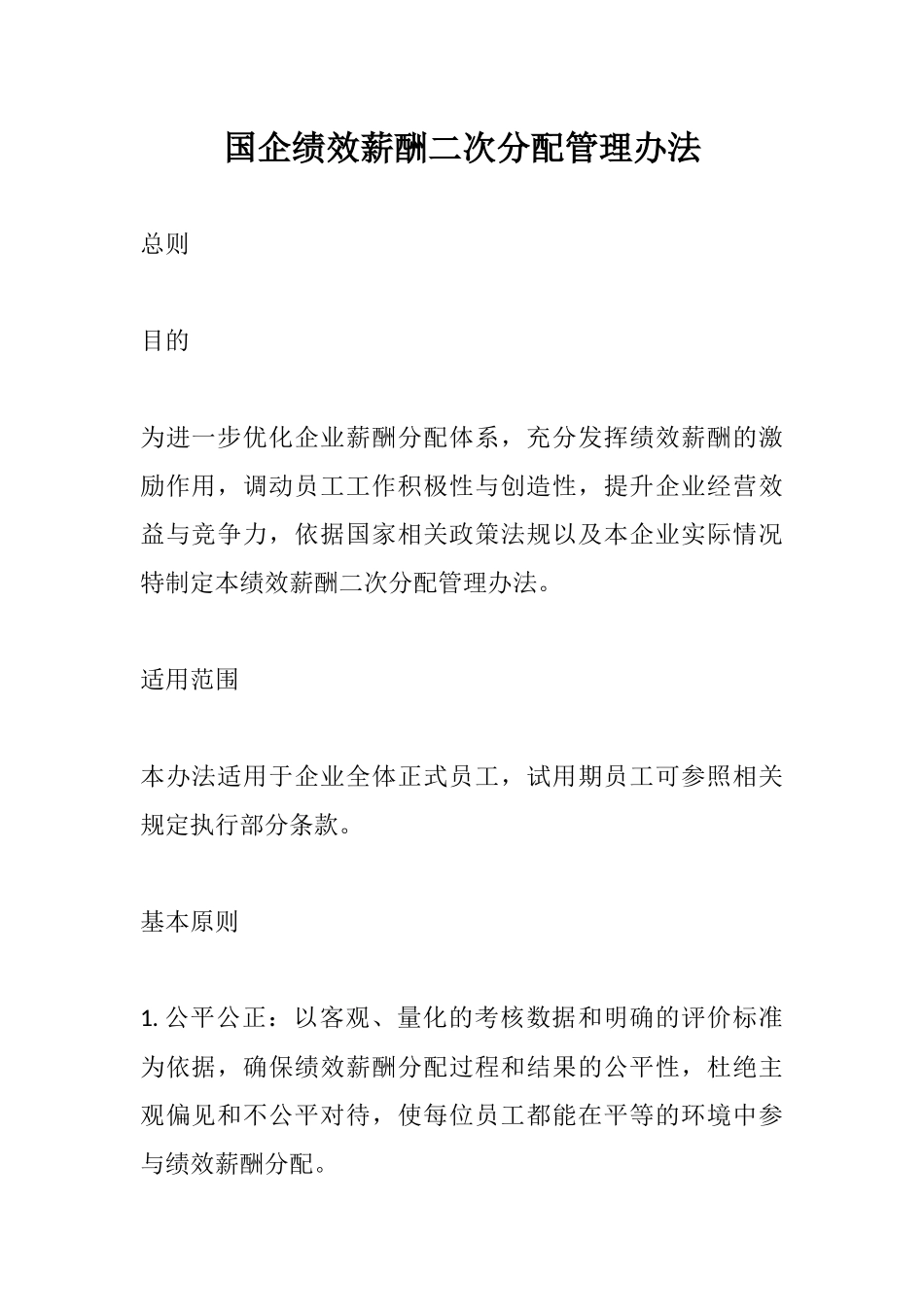 国企绩效薪酬二次分配管理办法.docx_第1页