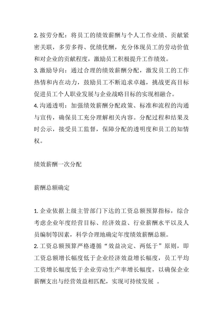 国企绩效薪酬二次分配管理办法.docx_第2页