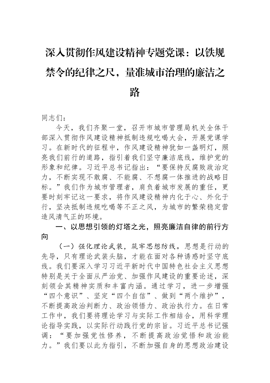 深入贯彻作风建设精神专题党课：以铁规禁令的纪律之尺，量准城市治理的廉洁之路.docx_第1页