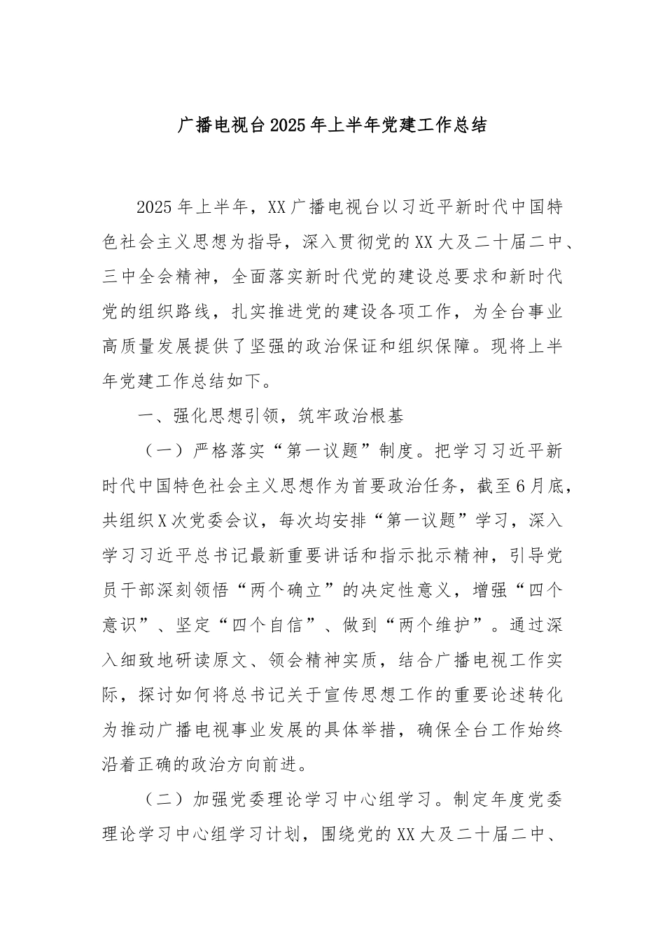 广播电视台2025年上半年党建工作总结.docx_第1页