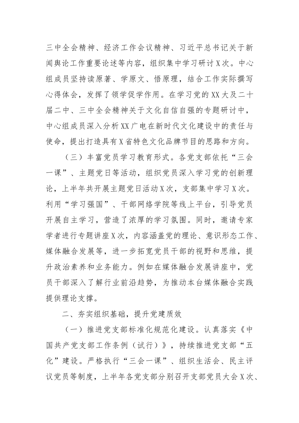 广播电视台2025年上半年党建工作总结.docx_第2页