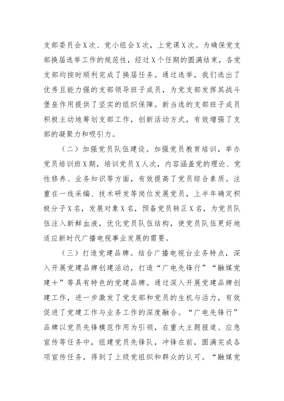 广播电视台2025年上半年党建工作总结.docx_第3页