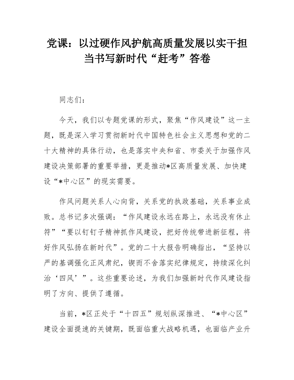 党课：以过硬作风护航高质量发展以实干担当书写新时代“赶考”答卷.docx_第1页