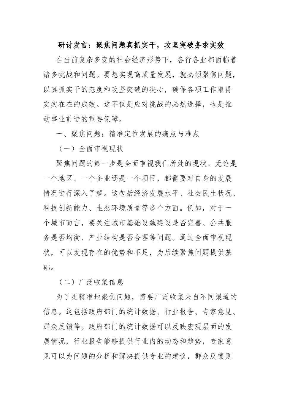 研讨发言：聚焦问题真抓实干，攻坚突破务求实效.docx_第1页