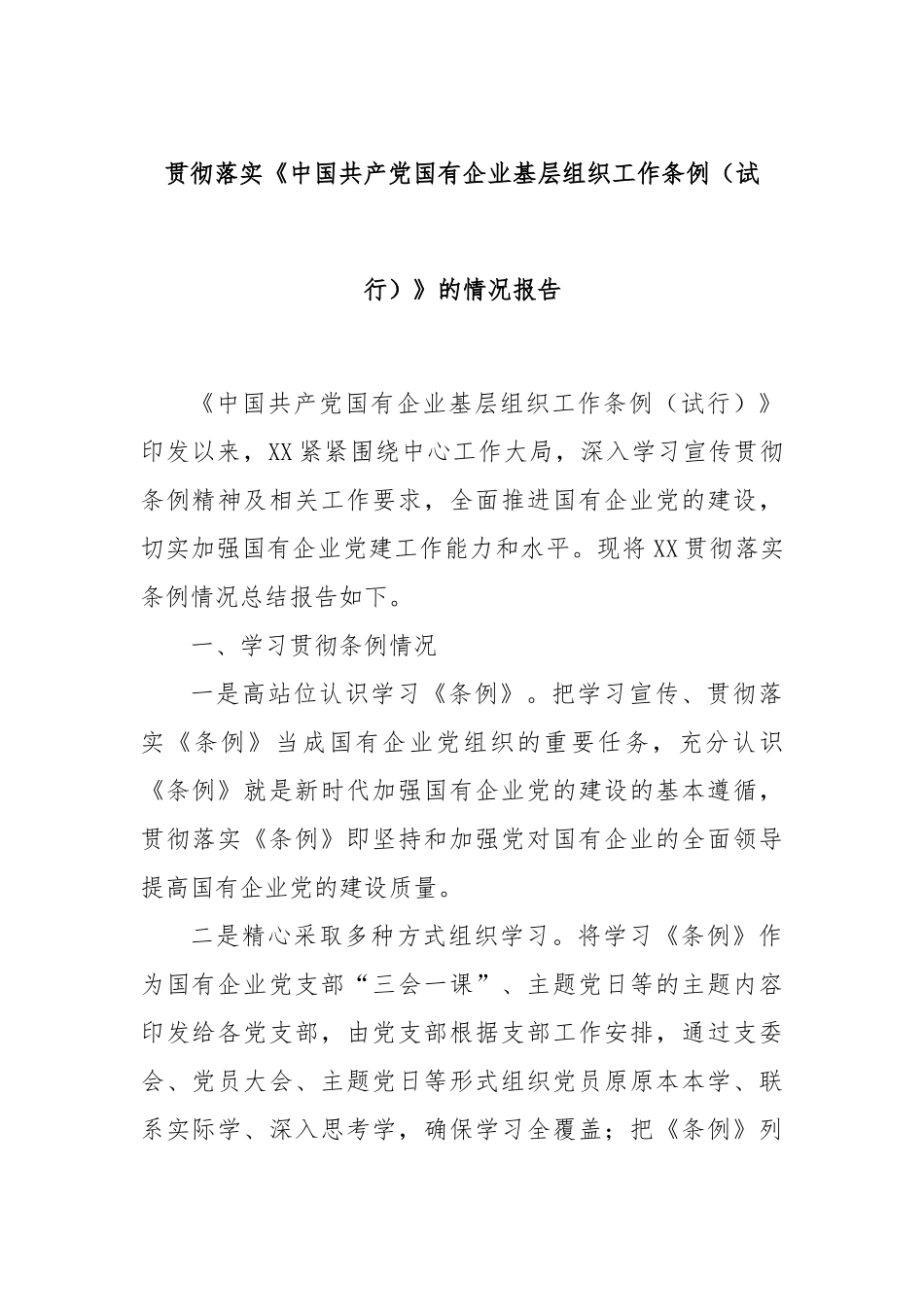 贯彻落实《中国共产党国有企业基层组织工作条例（试行）》的情况报告.docx_第1页
