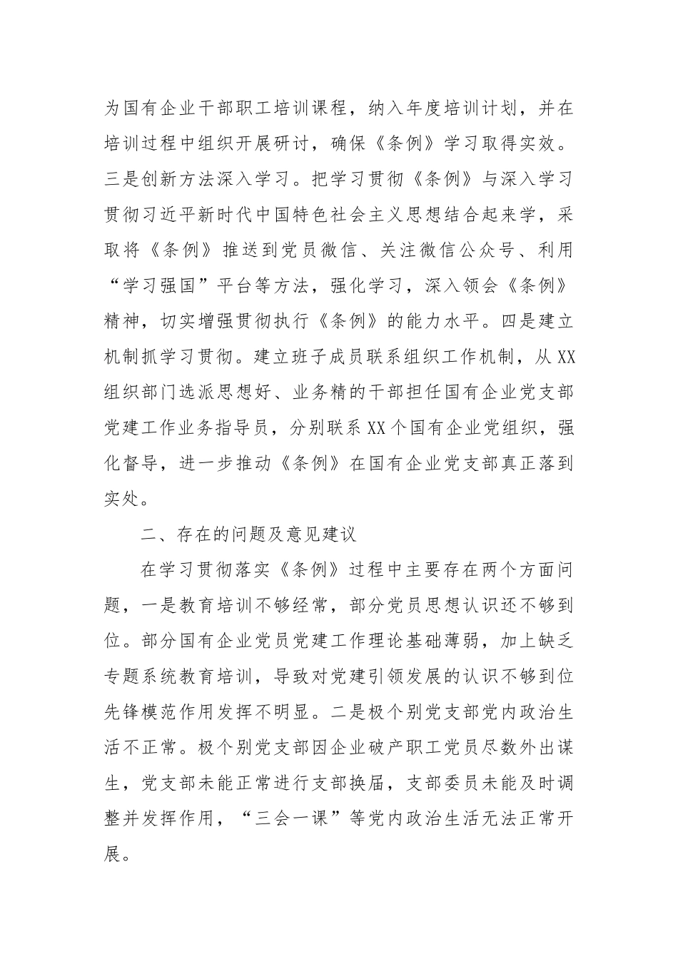 贯彻落实《中国共产党国有企业基层组织工作条例（试行）》的情况报告.docx_第2页