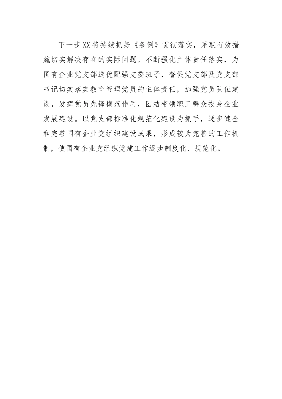 贯彻落实《中国共产党国有企业基层组织工作条例（试行）》的情况报告.docx_第3页