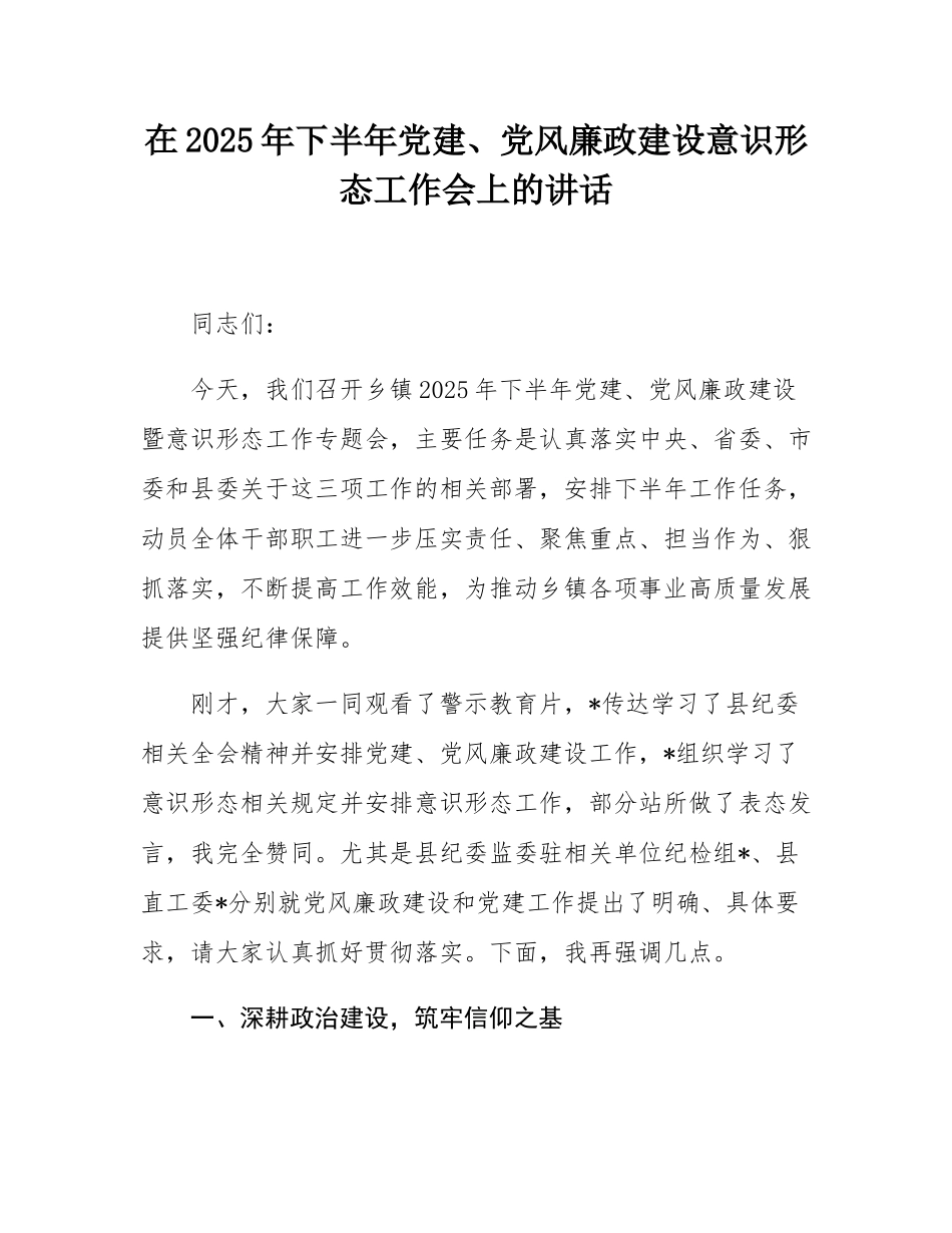 在2025年下半年党建、党风廉政建设意态工作会上的讲话.docx_第1页