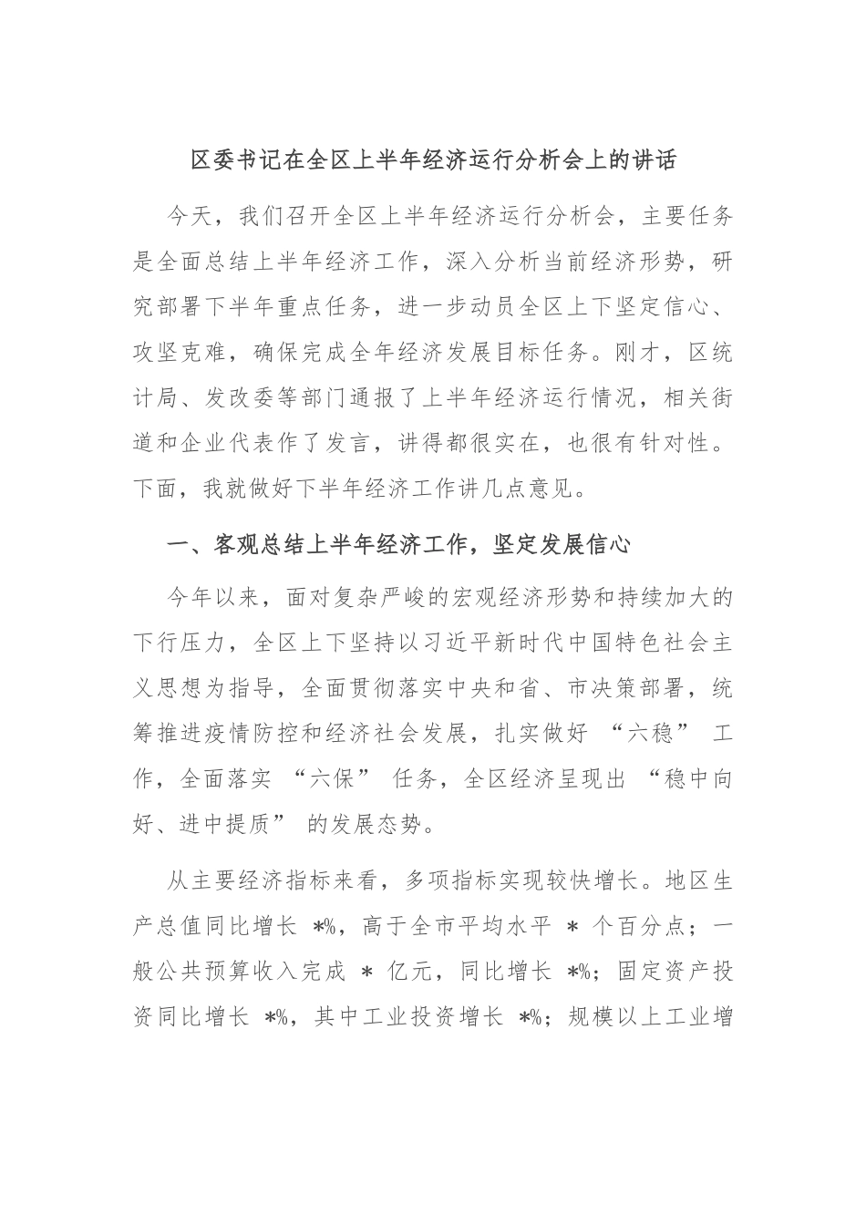 区委书记在全区上半年经济运行分析会上的讲话.docx_第1页