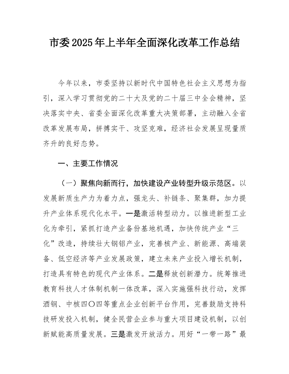 市委2025年上半年全面深化改革工作总结.docx_第1页