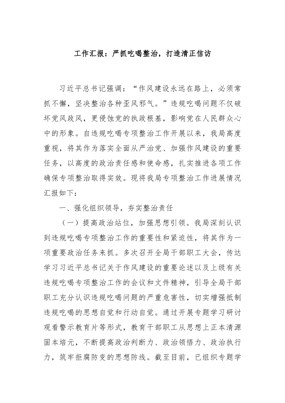 工作汇报：严抓吃喝整治，打造清正信访.docx_第1页