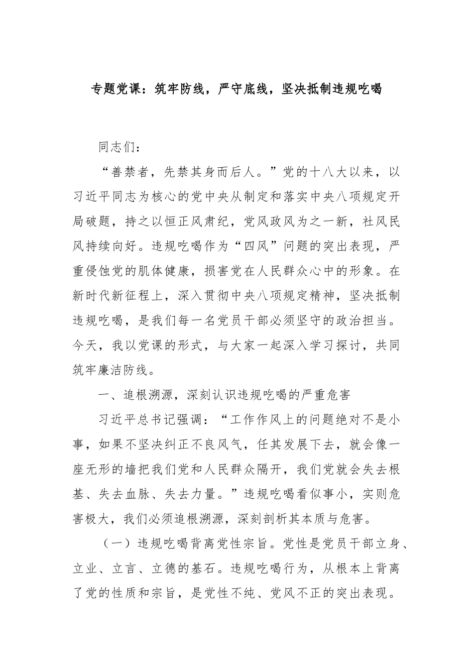专题党课：筑牢防线，严守底线，坚决抵制违规吃喝.docx_第1页