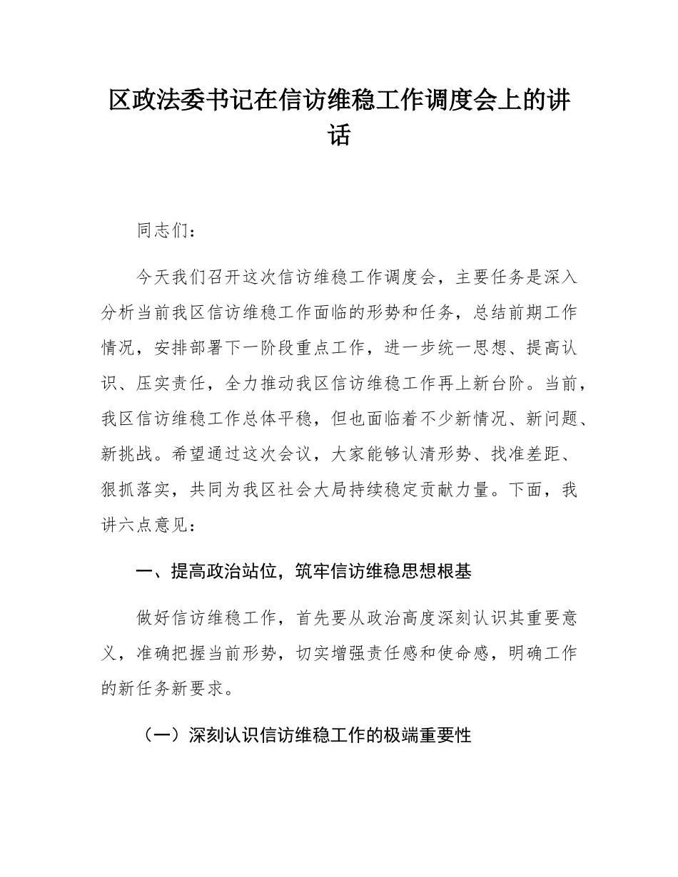 区政法委书记在信访维稳工作调度会上的讲话.docx_第1页