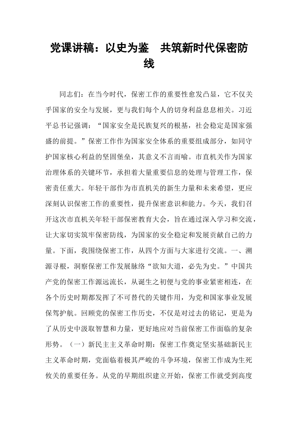 党课讲稿：以史为鉴　共筑新时代保密防线.docx_第1页