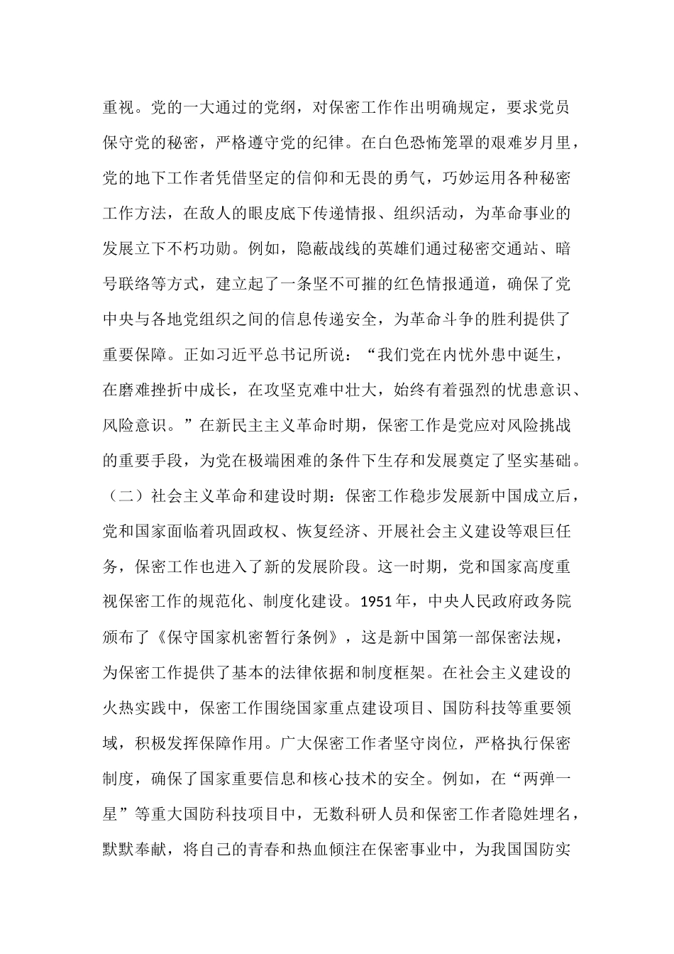 党课讲稿：以史为鉴　共筑新时代保密防线.docx_第2页