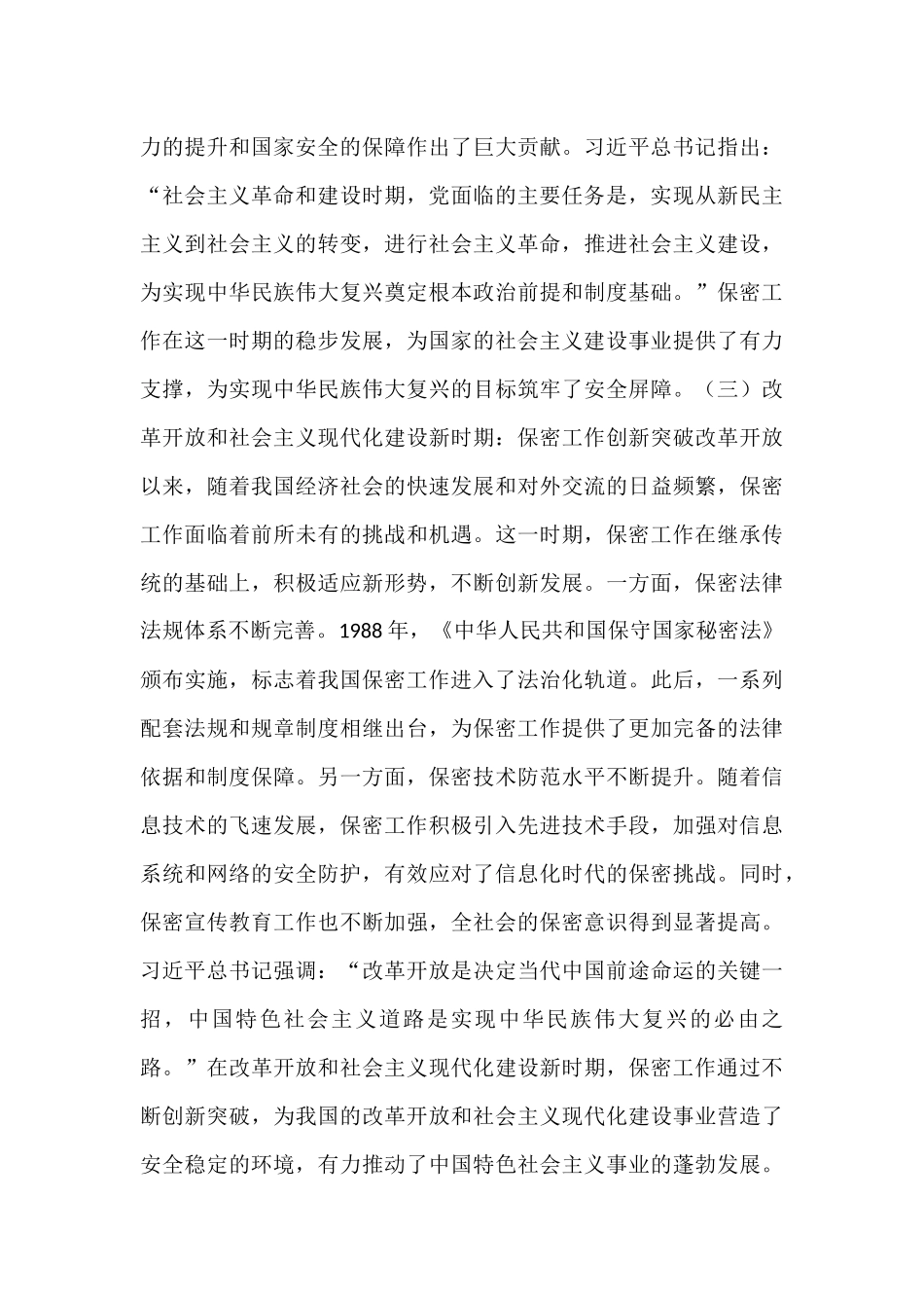 党课讲稿：以史为鉴　共筑新时代保密防线.docx_第3页