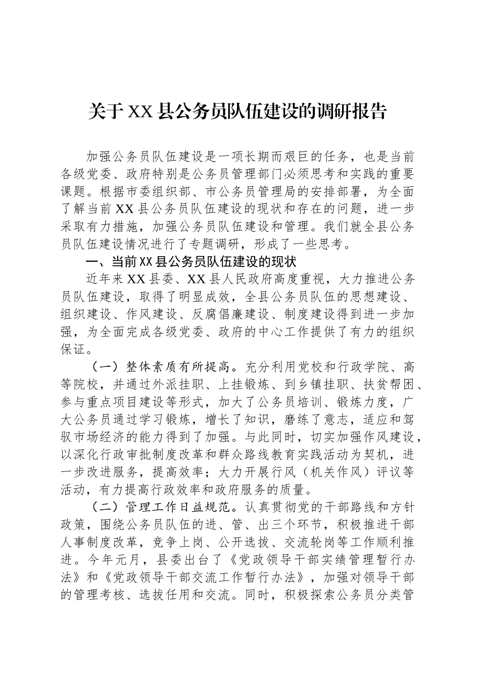 关于XX县公务员队伍建设的调研报告.docx_第1页